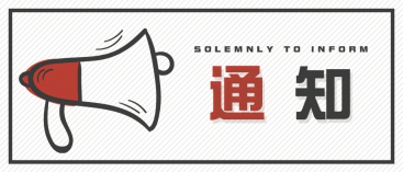 通知：上海、山東的客戶請知悉