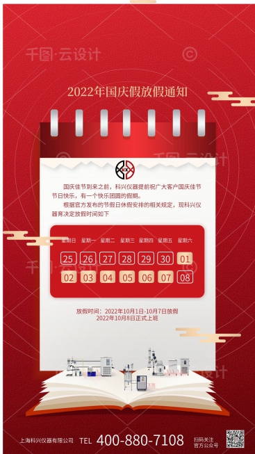 上?？婆d儀器2022年國慶節放假通知