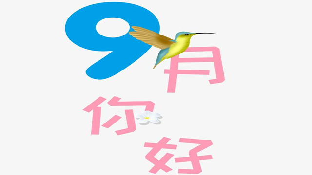 9月您好！