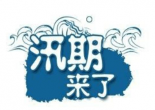 汛期儀器設(shè)備要注意哪些方面？