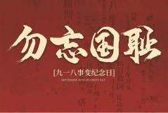 “九一八事變”89周年！英雄豐碑不朽，歷史警鐘